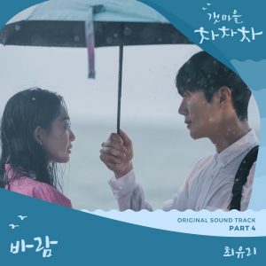 OST Hometown Cha Cha Cha - Expectation by Choi Yuri